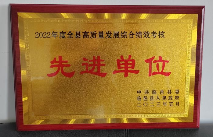 2022年度全县高质量发展综合绩效考核先进单位2023.05