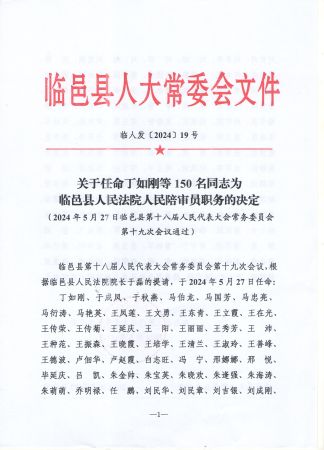 陪审员任命文件 001