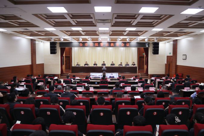 德州中院召开全市法院警示教育会议