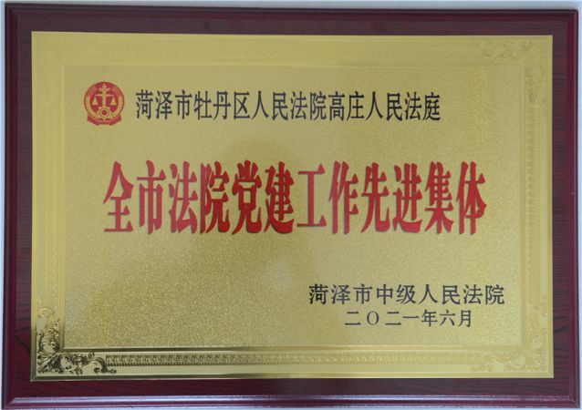 我院高庄人民法庭被评为“全市法院党建工作先进集体”
