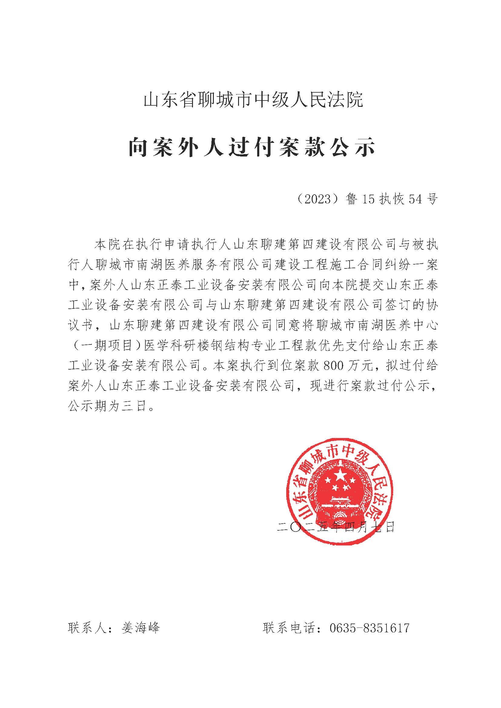 （2023）鲁15执恢54号向案外人过付案款公示(已盖章)