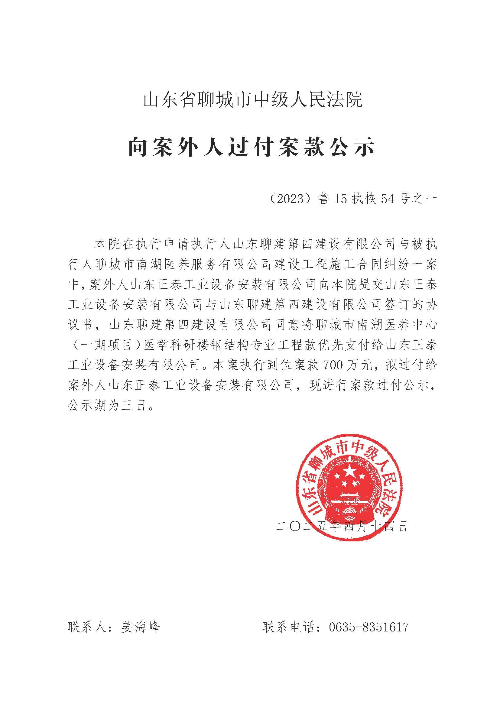 （2023）鲁15执恢54号向案外人过付案款公示之一(已盖章)