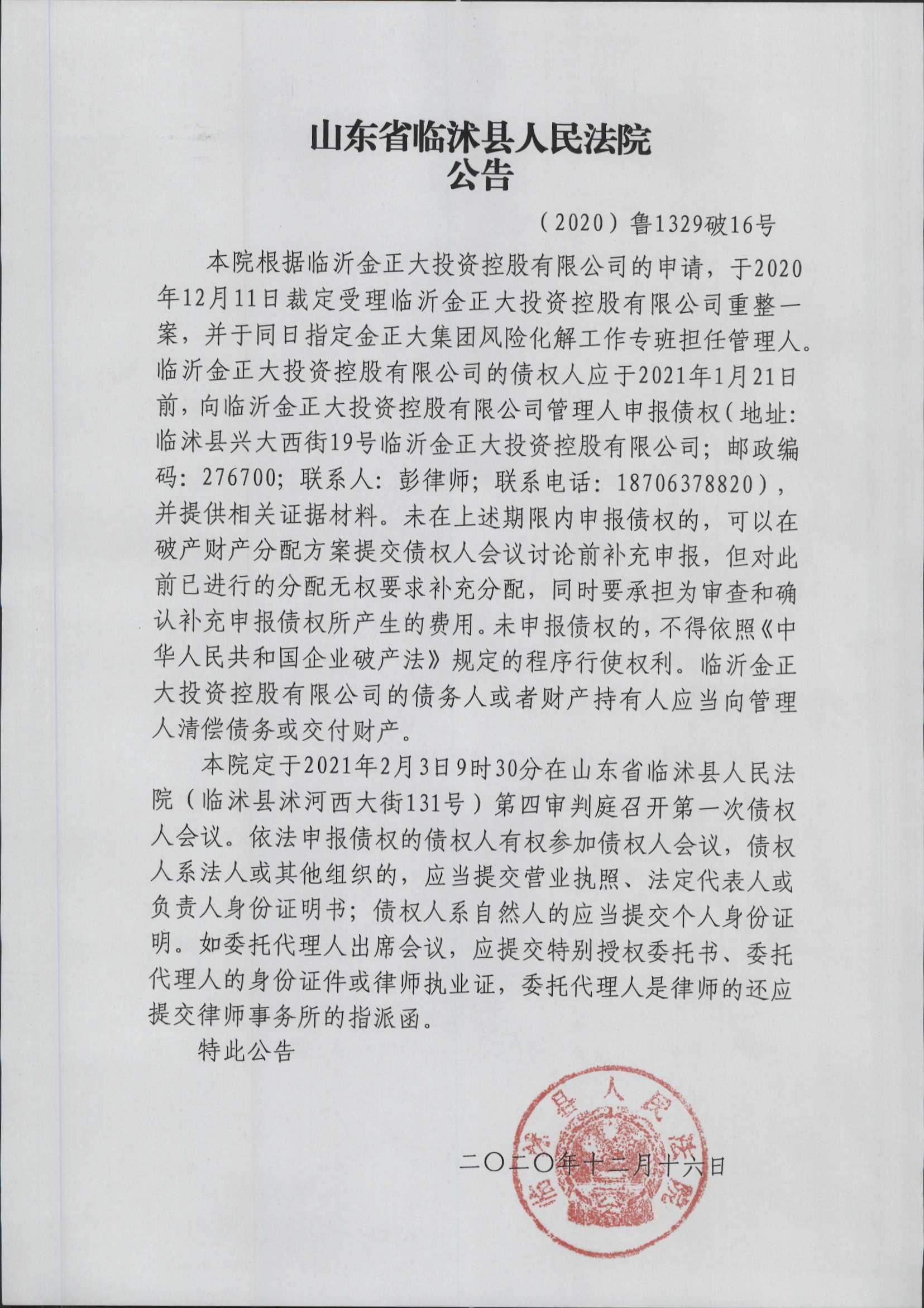 临沂金正大投资控股有限公司债权申报的公告